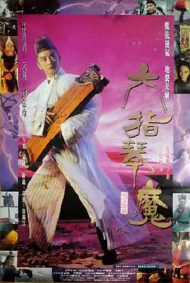 六指琴魔 (1994)